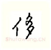 侈硬笔行书写法,摘自沈鸿根硬笔书法字帖