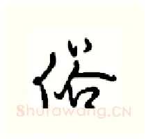 俗硬笔行书写法,摘自沈鸿根硬笔书法字帖