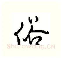 俗硬笔行书写法,摘自沈鸿根硬笔书法字帖