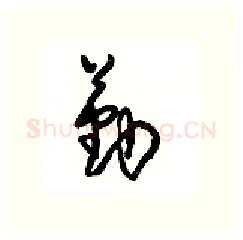 勤硬笔行书写法,摘自沈鸿根硬笔书法字帖