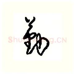 勤硬笔行书写法,摘自沈鸿根硬笔书法字帖