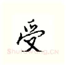 受硬笔行书写法,摘自沈鸿根硬笔书法字帖