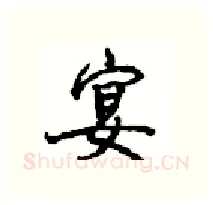 宴硬笔行书写法,摘自沈鸿根硬笔书法字帖