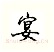 宴硬笔行书写法,摘自沈鸿根硬笔书法字帖
