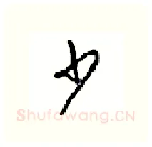 少硬笔行书写法,摘自沈鸿根硬笔书法字帖