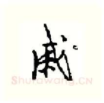 戚硬笔行书写法,摘自沈鸿根硬笔书法字帖