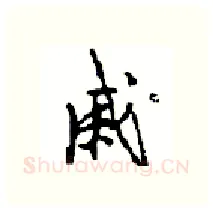 戚硬笔行书写法,摘自沈鸿根硬笔书法字帖