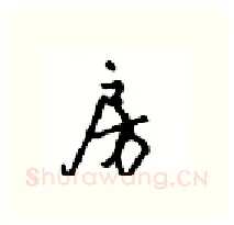 房硬笔行书写法,摘自沈鸿根硬笔书法字帖