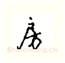 房硬笔行书写法,摘自沈鸿根硬笔书法字帖
