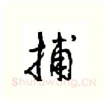 捕硬笔行书写法,摘自沈鸿根硬笔书法字帖