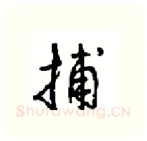 捕硬笔行书写法,摘自沈鸿根硬笔书法字帖