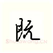 既硬笔行书写法,摘自沈鸿根硬笔书法字帖