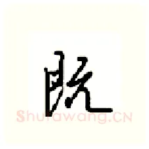 既硬笔行书写法,摘自沈鸿根硬笔书法字帖