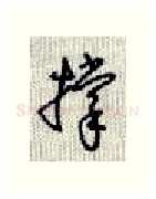 撑硬笔行书写法,摘自沈鸿根硬笔书法字帖