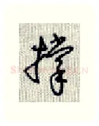 撑硬笔行书写法,摘自沈鸿根硬笔书法字帖