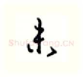 未硬笔行书写法,摘自沈鸿根硬笔书法字帖