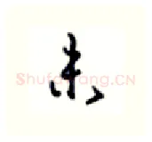 未硬笔行书写法,摘自沈鸿根硬笔书法字帖