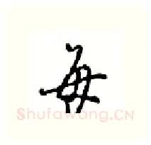 每硬笔行书写法,摘自沈鸿根硬笔书法字帖