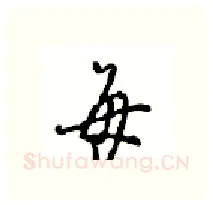 每硬笔行书写法,摘自沈鸿根硬笔书法字帖