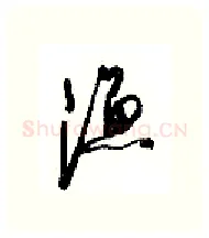 渔硬笔行书写法,摘自沈鸿根硬笔书法字帖