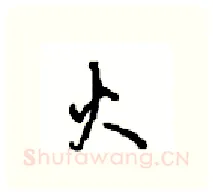 火硬笔行书写法,摘自沈鸿根硬笔书法字帖