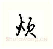 烦硬笔行书写法,摘自沈鸿根硬笔书法字帖