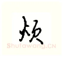 烦硬笔行书写法,摘自沈鸿根硬笔书法字帖