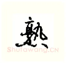 熟硬笔行书写法,摘自沈鸿根硬笔书法字帖