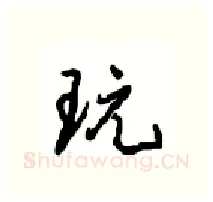 玩硬笔行书写法,摘自沈鸿根硬笔书法字帖
