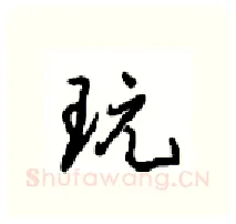 玩硬笔行书写法,摘自沈鸿根硬笔书法字帖