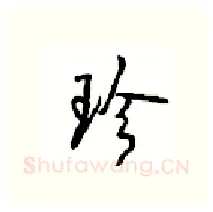 珍硬笔行书写法,摘自沈鸿根硬笔书法字帖