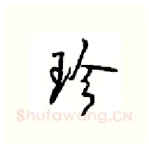 珍硬笔行书写法,摘自沈鸿根硬笔书法字帖