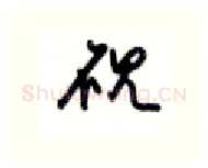 砚硬笔行书写法,摘自沈鸿根硬笔书法字帖
