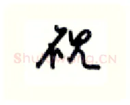 砚硬笔行书写法,摘自沈鸿根硬笔书法字帖