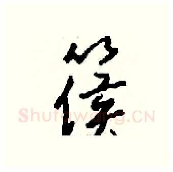 篌硬笔行书写法,摘自钱沛云硬笔书法字帖
