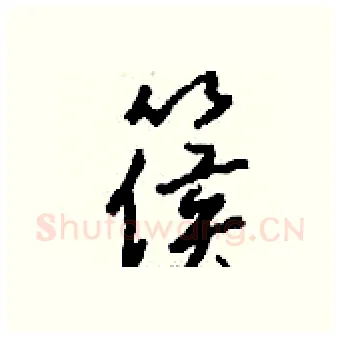 篌硬笔行书写法,摘自钱沛云硬笔书法字帖