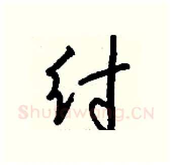 纣硬笔行书写法,摘自钱沛云硬笔书法字帖