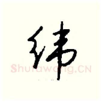 纬硬笔行书写法,摘自钱沛云硬笔书法字帖