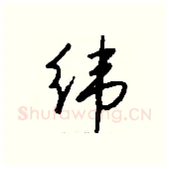 纬硬笔行书写法,摘自钱沛云硬笔书法字帖