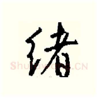 绪硬笔行书写法,摘自钱沛云硬笔书法字帖