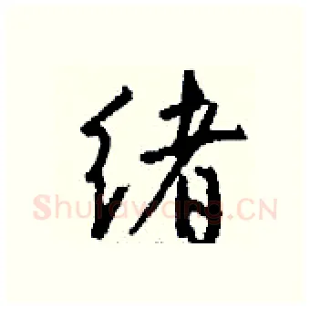 绪硬笔行书写法,摘自钱沛云硬笔书法字帖