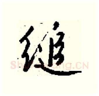 缒硬笔行书写法,摘自钱沛云硬笔书法字帖