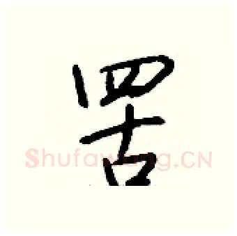罟硬笔行书写法,摘自钱沛云硬笔书法字帖