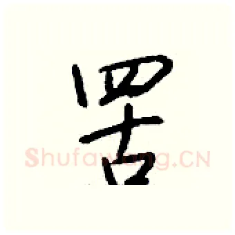 罟硬笔行书写法,摘自钱沛云硬笔书法字帖