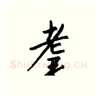 耄硬笔行书写法,摘自钱沛云硬笔书法字帖