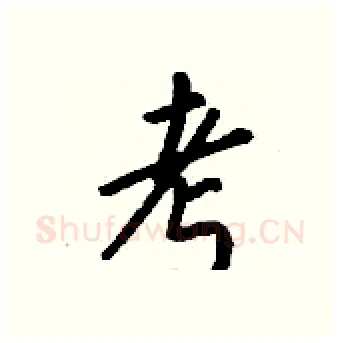 考硬笔行书写法,摘自钱沛云硬笔书法字帖
