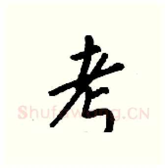 考硬笔行书写法,摘自钱沛云硬笔书法字帖