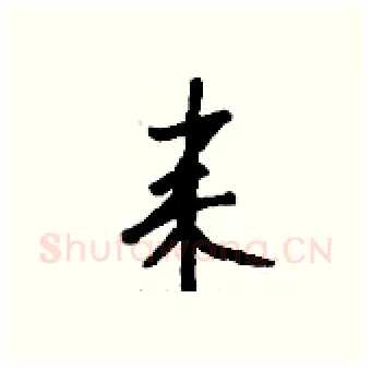耒硬笔行书写法,摘自钱沛云硬笔书法字帖
