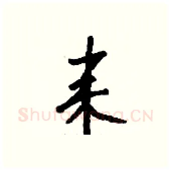 耒硬笔行书写法,摘自钱沛云硬笔书法字帖
