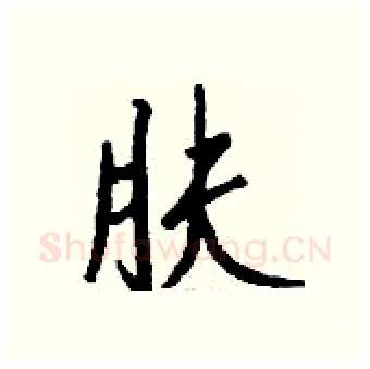 肤硬笔行书写法,摘自钱沛云硬笔书法字帖